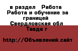  в раздел : Работа » Работа и обучение за границей . Свердловская обл.,Тавда г.